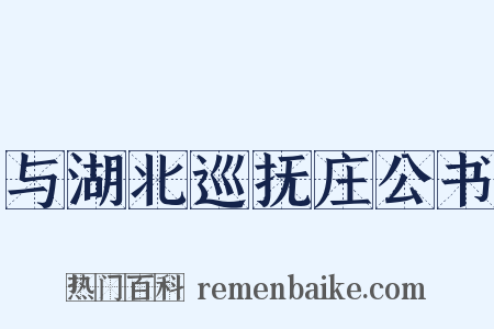 与湖北巡抚庄公书是什么意思的图片